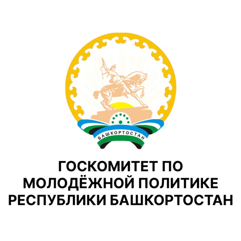 Государственный комитет Республики Башкортостан по молодежной политики